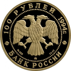 Аверс 100 рублей 1994 года ММД proof «Соболь»