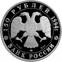 Аверс 150 рублей 1994 года ЛМД proof «М.А. Врубель»