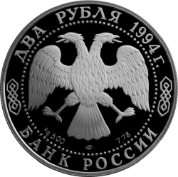 Аверс 2 рубля 1994 года ЛМД proof «225-летие со дня рождения И.А. Крылова» Аверс 2 рубля 1994 года ЛМД proof «225-летие со дня рождения И.А. Крылова»