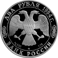 Аверс 2 рубля 1994 года ММД proof «150-летие со дня рождения И.Е. Репина»