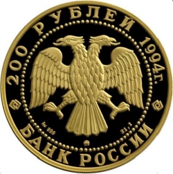 Аверс 200 рублей 1994 года ММД proof «Соболь»