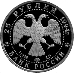 Аверс 25 рублей 1994 года ЛМД proof «Русский балет»