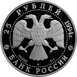 Аверс 25 рублей 1994 года ЛМД proof «Первая русская антарктическая экспедиция»