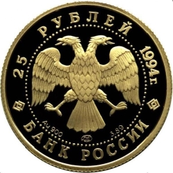 Аверс 25 рублей 1994 года ЛМД proof «100 лет Транссибирской магистрали»