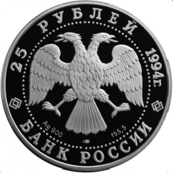 Аверс 25 рублей 1994 года ЛМД proof «100 лет Транссибирской магистрали»