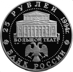 Аверс 25 рублей 1994 года ММД proof «Русский балет»