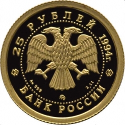 Аверс 25 рублей 1994 года ММД proof «Соболь»