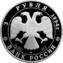 Аверс 3 рубля 1994 года ЛМД proof «Смольный институт и монастырь в Санкт-Петербурге»