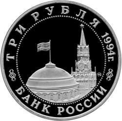 Аверс 3 рубля 1994 года ММД proof «Партизанское движение в Великой Отечественной войне»