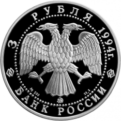 Аверс 3 рубля 1994 года ММД proof «Церковь Покрова на Нерли»