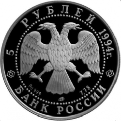 Аверс 5 рублей 1994 года ЛМД proof «Русский балет»