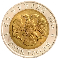 Аверс 50 рублей 1994 года ЛМД «Сапсан»