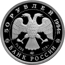 Аверс 50 рублей 1994 года ЛМД proof «Русский балет»