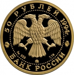 Аверс 50 рублей 1994 года ММД proof «Русский балет»