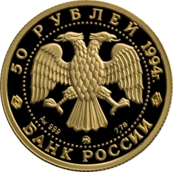 Аверс 50 рублей 1994 года ММД proof «Соболь»