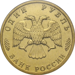 Аверс 1 рубль 1995 года ЛМД «50 лет Великой Победы»