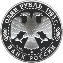 Аверс 1 рубль 1995 года ЛМД proof «Дальневосточный аист»