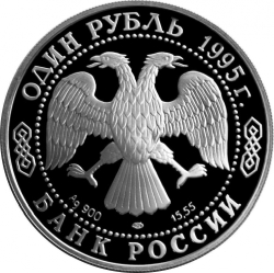 Аверс 1 рубль 1995 года СПМД proof «Черноморская афалина»
