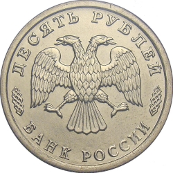 Аверс 10 рублей 1995 года ЛМД «50 лет Великой Победы»