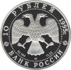 Аверс 10 рублей 1995 года ЛМД proof «Спящая красавица»