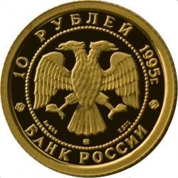 Аверс 10 рублей 1995 года ММД proof «Спящая красавица»