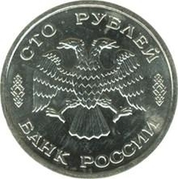 Аверс 100 рублей 1995 года ЛМД «50 лет Великой Победы»