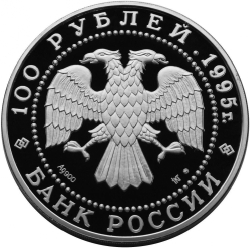 Аверс 100 рублей 1995 года ЛМД proof «Бурый медведь»