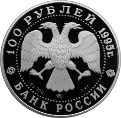 Аверс 100 рублей 1995 года ЛМД proof «Рысь»