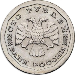 Аверс 100 рублей 1995 года ЛМД пробные