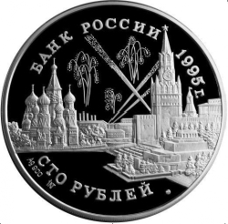 Аверс 100 рублей 1995 года ММД proof «Конференции глав союзных держав» Аверс 100 рублей 1995 года ММД proof «Конференции глав союзных держав»