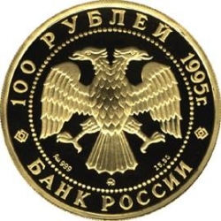 Аверс 100 рублей 1995 года ММД proof «Рысь»