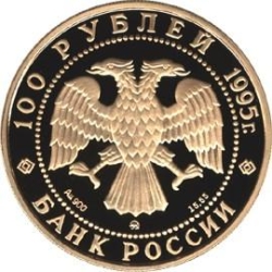 Аверс 100 рублей 1995 года ММД proof «Александр Невский»