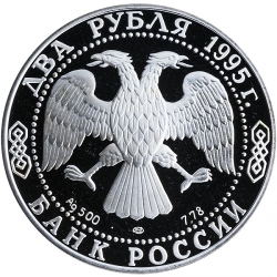 Аверс 2 рубля 1995 года ЛМД proof «100-летие со дня рождения С.А. Есенина»