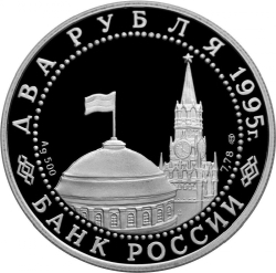 Аверс 2 рубля 1995 года ЛМД proof «Парад Победы в Москве (Флаги у Кремлёвской стены)»