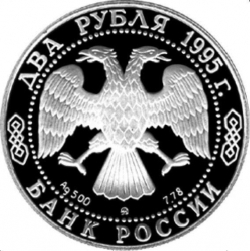 Аверс 2 рубля 1995 года ММД proof «250-летие со дня рождения М.И. Кутузова»