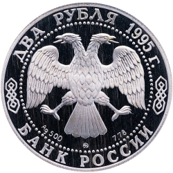 Аверс 2 рубля 1995 года ММД proof «125-летие со дня рождения И.А. Бунина»