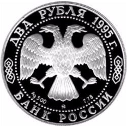 Аверс 2 рубля 1995 года ММД proof «200-летие со дня рождения А.С. Грибоедова»
