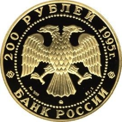 Аверс 200 рублей 1995 года ММД proof «Рысь»
