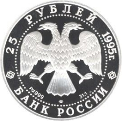 Аверс 25 рублей 1995 года ЛМД proof «Спящая красавица»