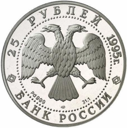 Аверс 25 рублей 1995 года ЛМД proof «Александр Невский»