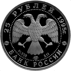 Аверс 25 рублей 1995 года ЛМД proof «Спящая красавица»
