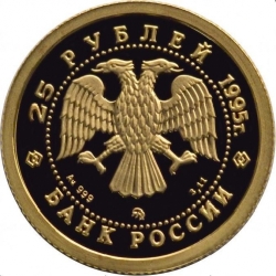 Аверс 25 рублей 1995 года ММД proof «Спящая красавица»