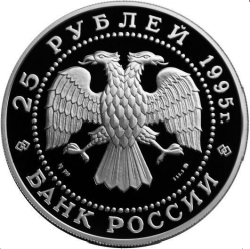 Аверс 25 рублей 1995 года ММД proof «В.П. Чкалов»