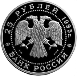 Аверс 25 рублей 1995 года ММД proof «Рысь»