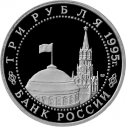 Аверс 3 рубля 1995 года ЛМД proof «Освобождение Европы от фашизма. Берлин»