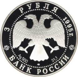 Аверс 3 рубля 1995 года ЛМД proof «Александр Невский»