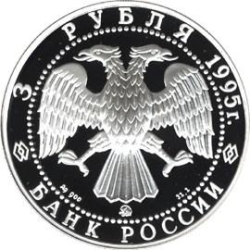 Аверс 3 рубля 1995 года ЛМД proof «Спящая красавица»