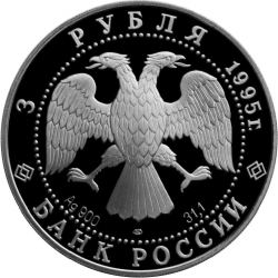 Аверс 3 рубля 1995 года ЛМД proof «рысь»