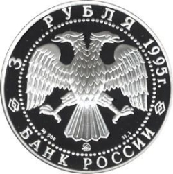 Аверс 3 рубля 1995 года ММД proof «Р. Амундсен»