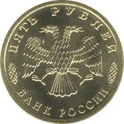 Аверс 5 рублей 1995 года ЛМД «50 лет Великой Победы»